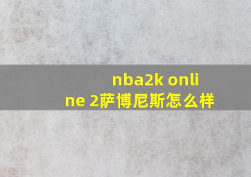 nba2k online 2萨博尼斯怎么样